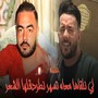 لي نلقاها معاه تسهر نطرطقلها الشعر