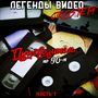 Легенды видео. Часть 1 (Путеводитель по 90-м)