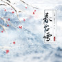 春台雪