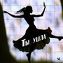 Ты ушла