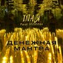 ДЕНЕЖНАЯ МАНТРА