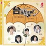 台语经典, Vol. 1