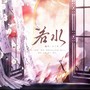 若水(翻唱)