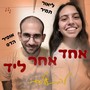 להתעלם (Acoustic Version)