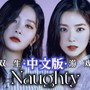 游戏 Naughty中文填词（covered by 杰的冰美式_JeJe）