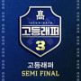고등래퍼3 Semi Final