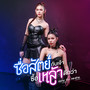 ซื่อสัตย์กับเจ้า ซื้อเหล้าดีกว่า - Single