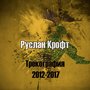 Трекография 2012-2017