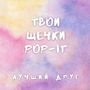 Твои щечки Pop-it