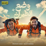 وضع الطيران