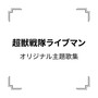 「超獣戦隊ライブマン」オリジナル主題歌集