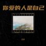 你爱的人是自己