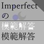 imperfectの模範解答