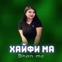 Хайфи ма (Explicit)