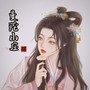 曼陀山庄（女版）