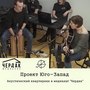 Акустический квартирник в медиахаб Чердак