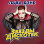 Звезды дискотек