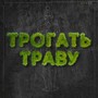 Трогать траву