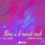 Même si le monde coule（陷入爱河）