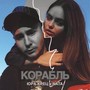 Корабль