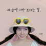 내 눈엔 너만 보이는 걸 (I can only see you in my eyes)