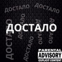 Достало (Explicit)