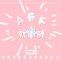 AFK就很棒