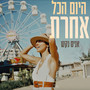 היום הכל אחרת