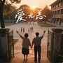 爱.无恙