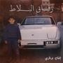 Z2a2 el blat (Explicit)