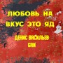 Любовь на вкус это яд