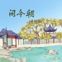 问今朝（重制版）