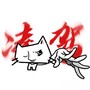 凌驾