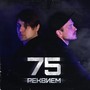 Реквием 75