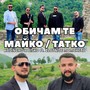 Обичам те Майко / Татко