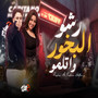 رشو البخور واتلمو