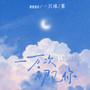 一万次初见你