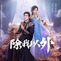 【仟亿影视】除我以外（网剧《半醒浮生》主题曲）