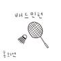 배드민턴 (Badminton)