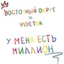 У меня есть миллион (Explicit)