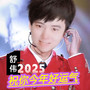 祝你今年好运气2025