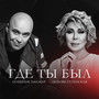 Gde ty byl (feat. Lyubov Uspenskaya)