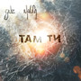 Там ти