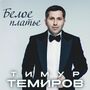 Белое платье