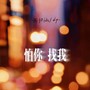 怕你找我