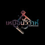 เหมือนวิวาห์ (Explicit)