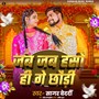 Jab Jab Haso Hi Ge Chhauri