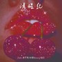 清醒纪