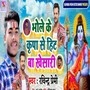 Bhole Ke Kripa Se Hit Ba Kheshari