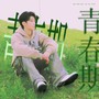 青春期-摩尔顺shun